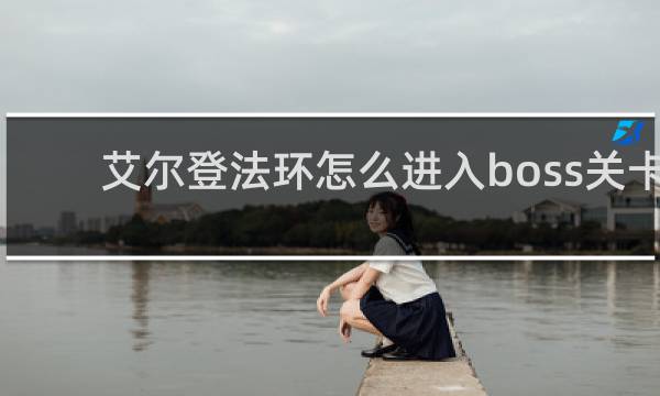 艾尔登法环怎么进入boss关卡
