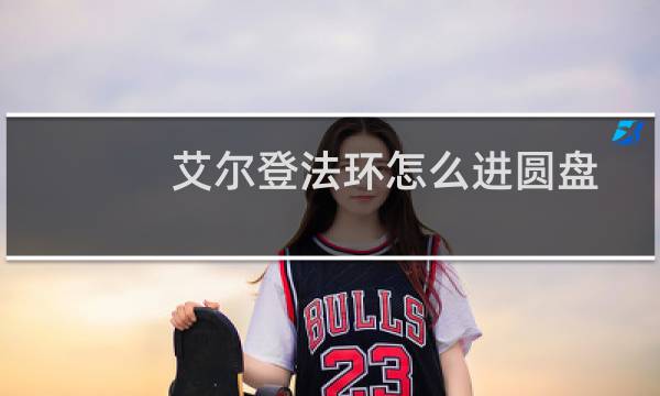 艾尔登法环怎么进圆盘