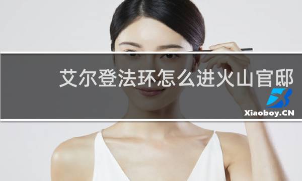 艾尔登法环怎么进火山官邸