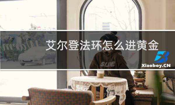 艾尔登法环怎么进黄金