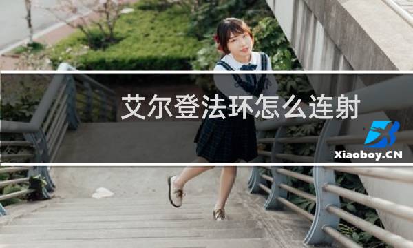艾尔登法环怎么连射