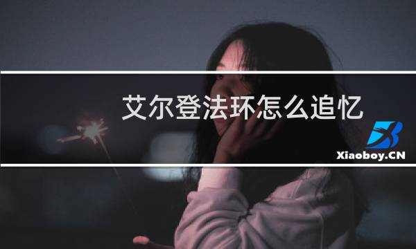 艾尔登法环怎么追忆