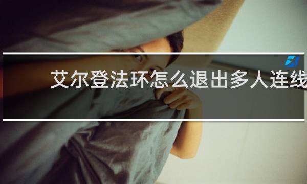 艾尔登法环怎么退出多人连线