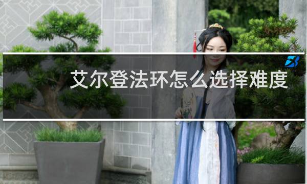 艾尔登法环怎么选择难度