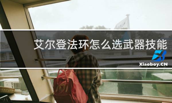 艾尔登法环怎么选武器技能