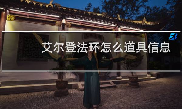 艾尔登法环怎么道具信息