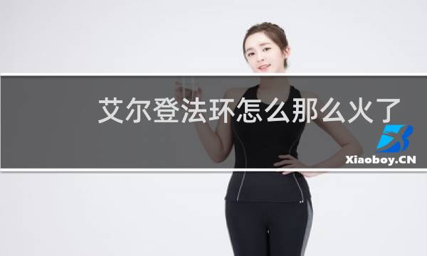 艾尔登法环怎么那么火了