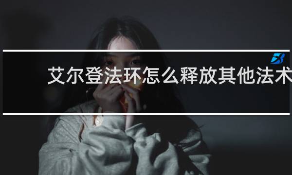 艾尔登法环怎么释放其他法术