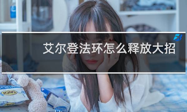 艾尔登法环怎么释放大招