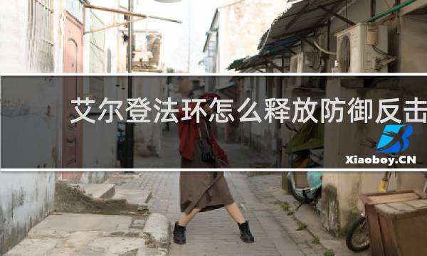 艾尔登法环怎么释放防御反击