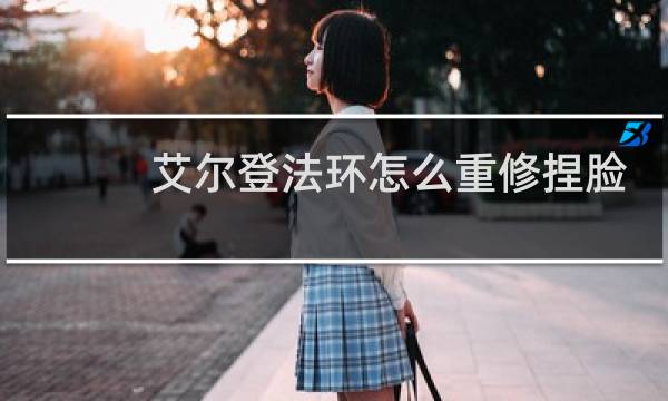 艾尔登法环怎么重修捏脸
