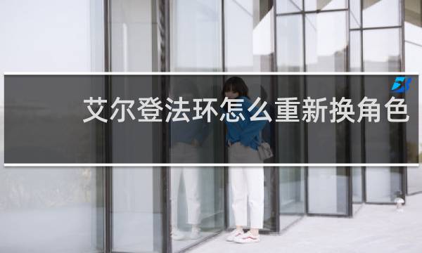 艾尔登法环怎么重新换角色