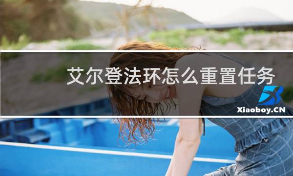 艾尔登法环怎么重置任务