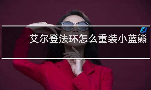 艾尔登法环怎么重装小蓝熊