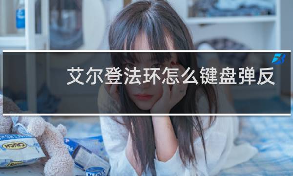 艾尔登法环怎么键盘弹反