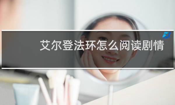艾尔登法环怎么阅读剧情