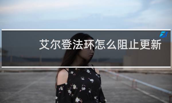 艾尔登法环怎么阻止更新