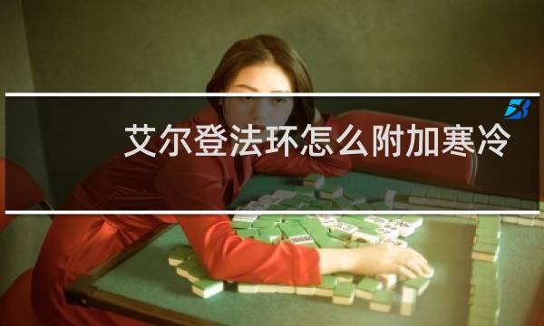 艾尔登法环怎么附加寒冷