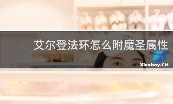 艾尔登法环怎么附魔圣属性