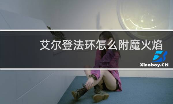 艾尔登法环怎么附魔火焰