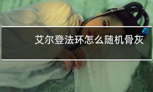 艾尔登法环怎么随机骨灰