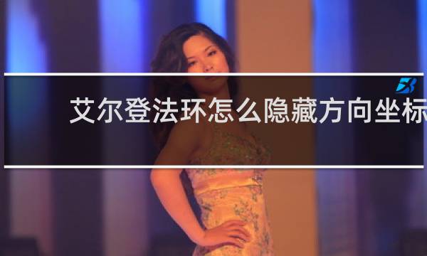 艾尔登法环怎么隐藏方向坐标