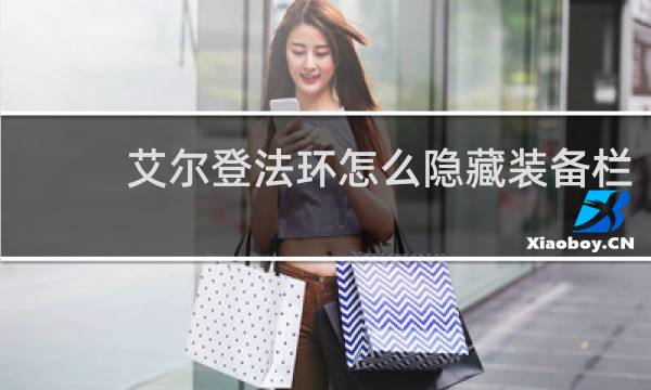 艾尔登法环怎么隐藏装备栏