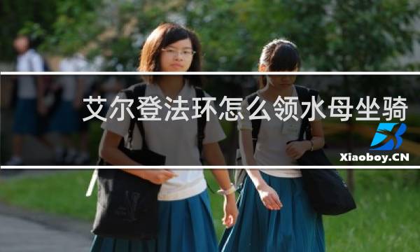 艾尔登法环怎么领水母坐骑