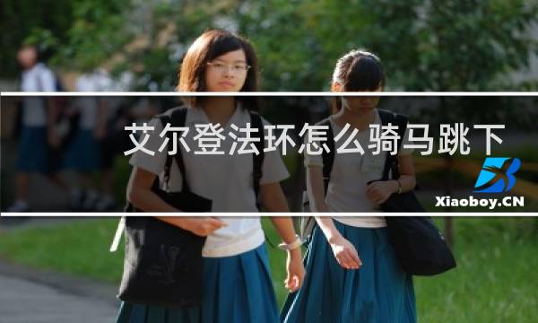 艾尔登法环怎么骑马跳下
