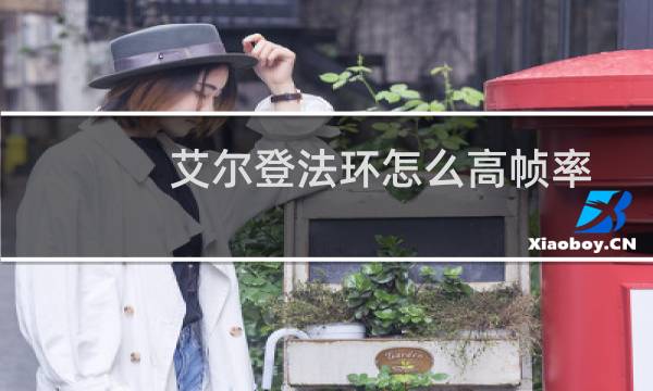 艾尔登法环怎么高帧率