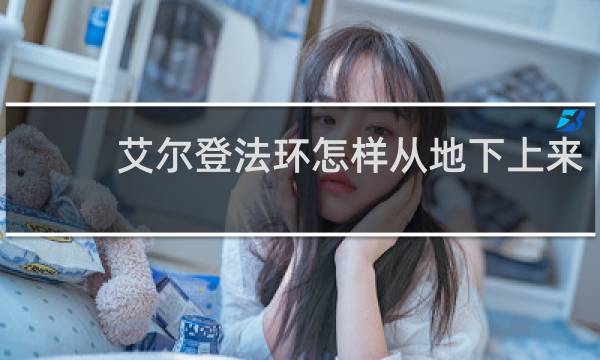 艾尔登法环怎样从地下上来