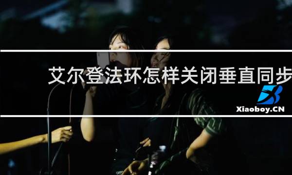 艾尔登法环怎样关闭垂直同步