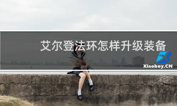 艾尔登法环怎样升级装备