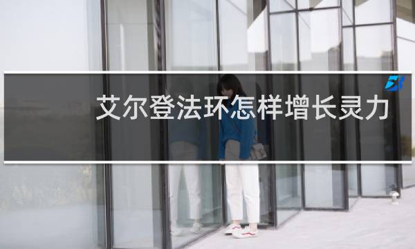 艾尔登法环怎样增长灵力