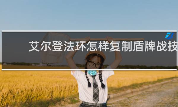 艾尔登法环怎样复制盾牌战技