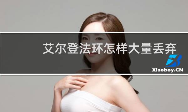 艾尔登法环怎样大量丢弃