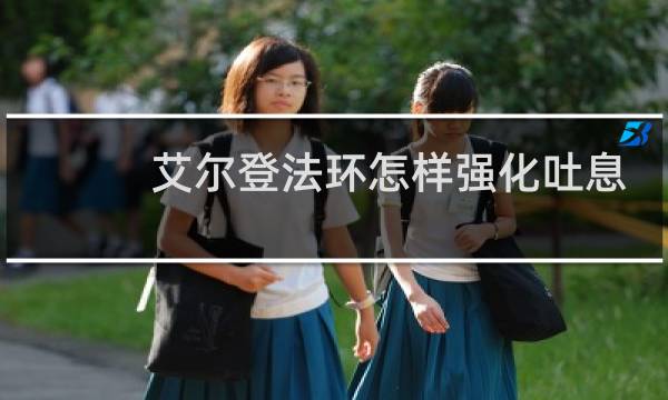 艾尔登法环怎样强化吐息