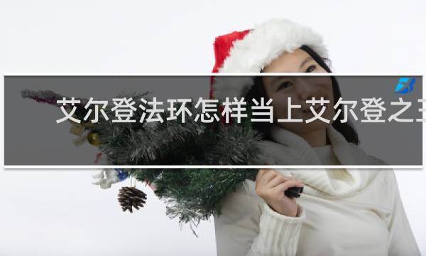 艾尔登法环怎样当上艾尔登之王