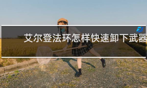 艾尔登法环怎样快速卸下武器