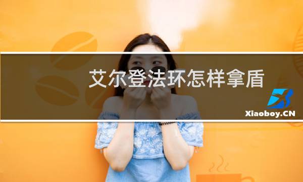 艾尔登法环怎样拿盾