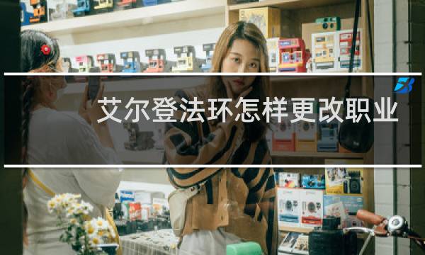 艾尔登法环怎样更改职业