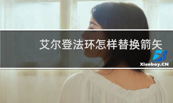艾尔登法环怎样替换箭矢