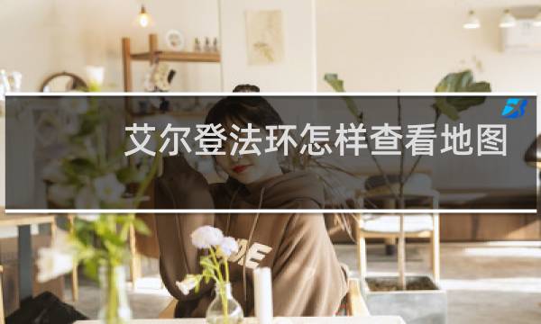 艾尔登法环怎样查看地图