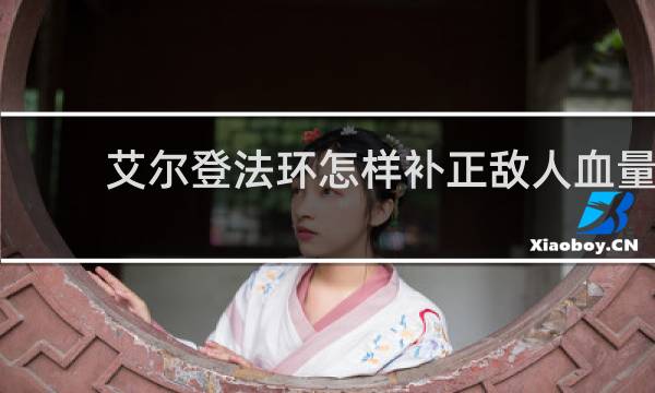 艾尔登法环怎样补正敌人血量