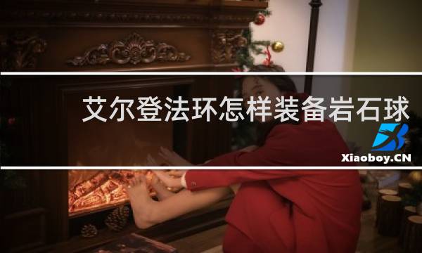 艾尔登法环怎样装备岩石球