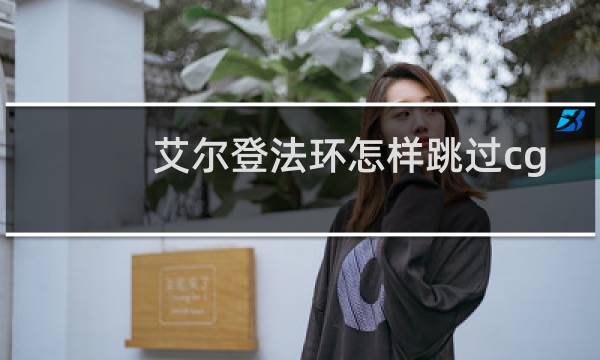 艾尔登法环怎样跳过cg
