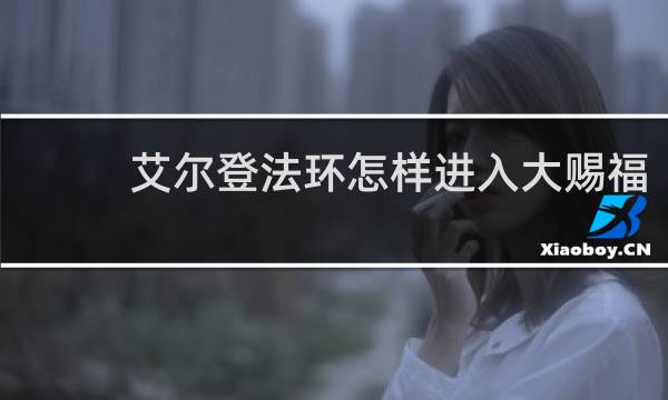 艾尔登法环怎样进入大赐福