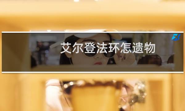 艾尔登法环怎遗物