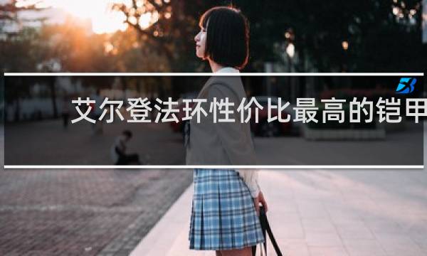 艾尔登法环性价比最高的铠甲
