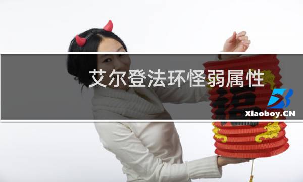 艾尔登法环怪弱属性